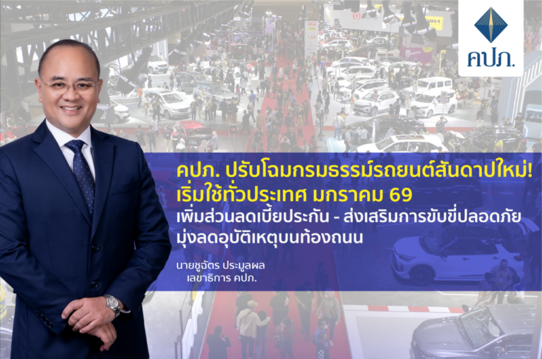 คปภ. ปรับโฉมกรมธรรม์รถยนต์สันดาปใหม่! เริ่มใช้ทั่วประเทศ มกราคม 69 เพิ่มส่วนลดเบี้ยประกัน – ส่งเสริมการขับขี่ปลอดภัย มุ่งลดอุบัติเหตุบนท้องถนน