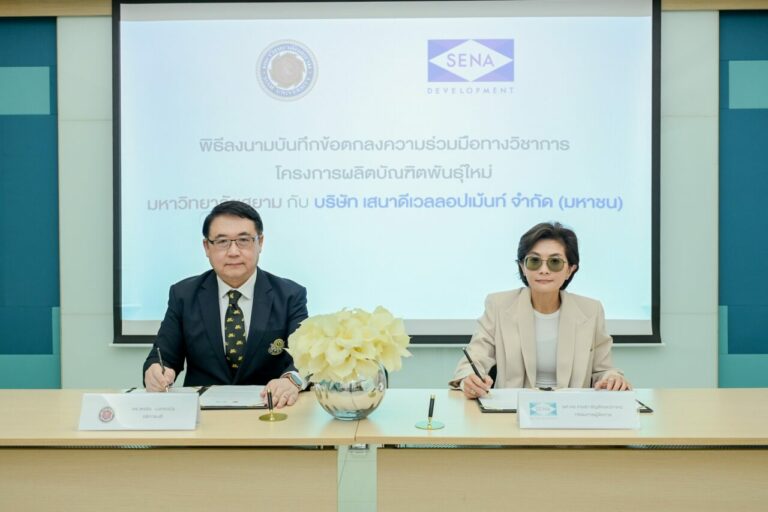 เสนาดีเวลลอปเม้นท์ – มหาวิทยาลัยสยาม ลงนาม MOU ส่งเสริมการศึกษา เพิ่มศักยภาพบุคลากรด้าน AI ผ่านโครงการผลิตบัณฑิตพันธุ์ใหม่
