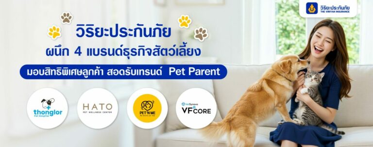 วิริยะประกันภัย ผนึก 4 แบรนด์ธุรกิจสัตว์เลี้ยง มอบสิทธิพิเศษลูกค้า สอดรับเทรนด์ Pet Parent