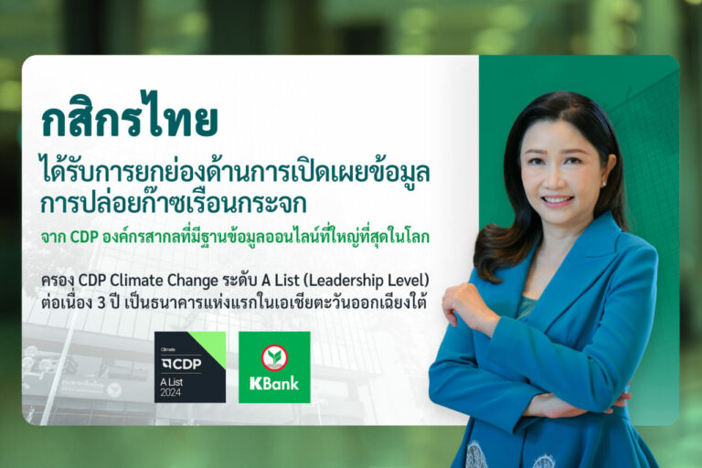 กสิกรไทย ได้รับการยกย่องด้านการเปิดเผยข้อมูลการปล่อยก๊าซเรือนกระจก จาก CDP องค์กรสากลที่มีฐานข้อมูลออนไลน์ที่ใหญ่ที่สุดในโลก