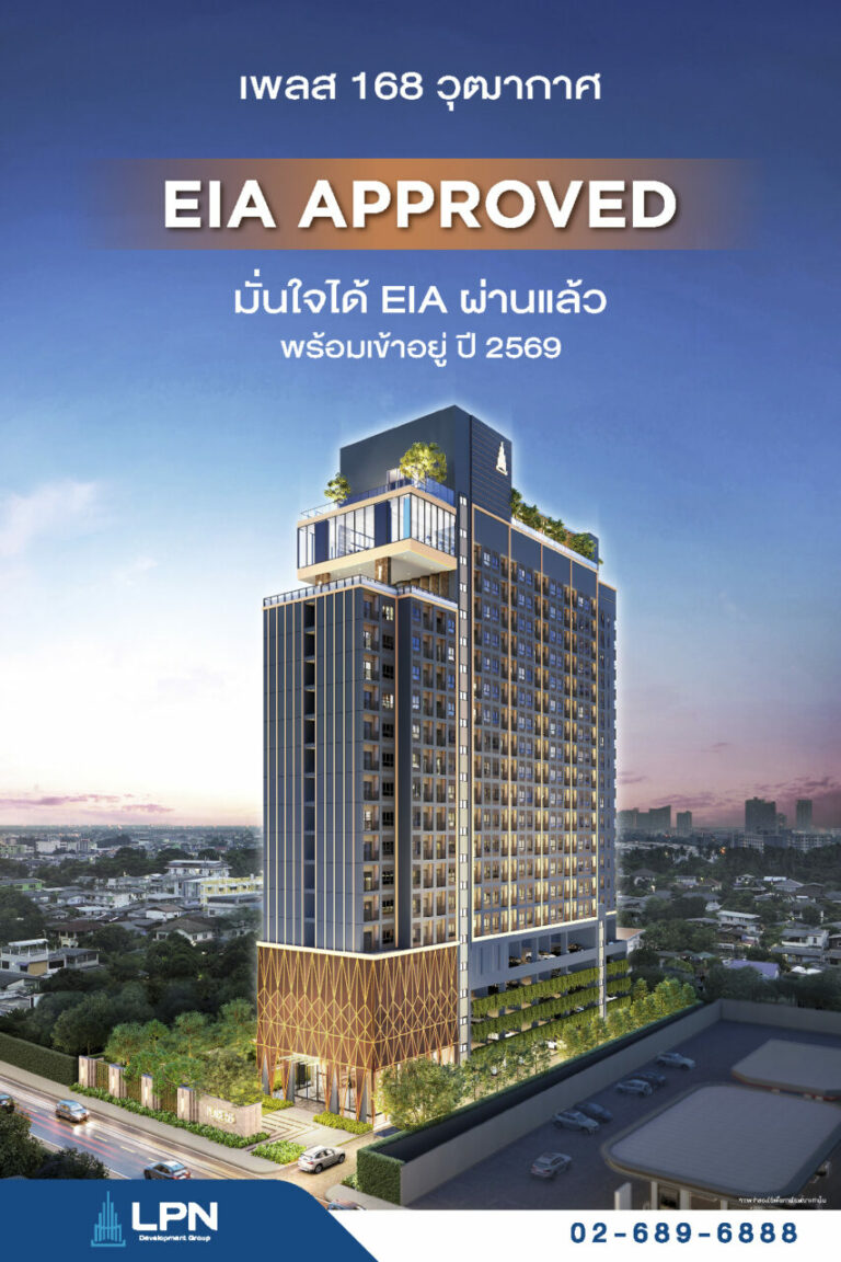 LPN โชว์ EIA ผ่านแล้ว เดินหน้า “เพลส 168 วุฒากาศ” ส่งมอบลูกค้าเข้าอยู่ปี 2569
