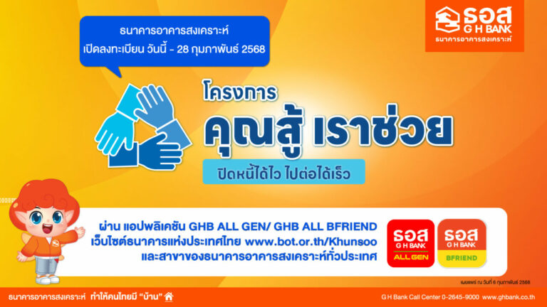 ธอส. เปิดลงทะเบียน “โครงการคุณสู้ เราช่วย” ผ่าน 3 ช่องทางออนไลน์ ตั้งแต่วันนี้ ถึง 28 กุมภาพันธ์ 2568 ช่วยลูกค้ารักษาบ้านของตนเองได้ต่อไป