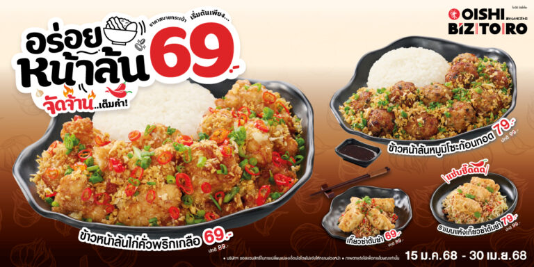 โออิชิ บิซโทโระ ชวนลิ้มลองเมนูใหม่ ข้าวหน้า – ราเมนหน้าล้น รสจัดจ้าน เต็มคำ เริ่มเพียง 69 บาท วันนี้ถึง 30 เม.ย.นี้