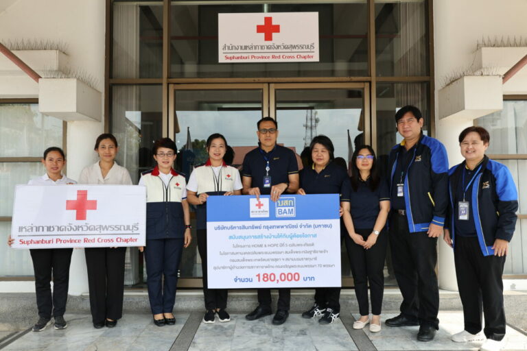 BAM ร่วมกับ สภากาชาดไทย จัดทำโครงการ HOME & HOPE  ต่อเนื่องปีที่ 5 มอบเงินสร้างบ้านให้กับผู้ด้อยโอกาส จังหวัดสุพรรณบุรี