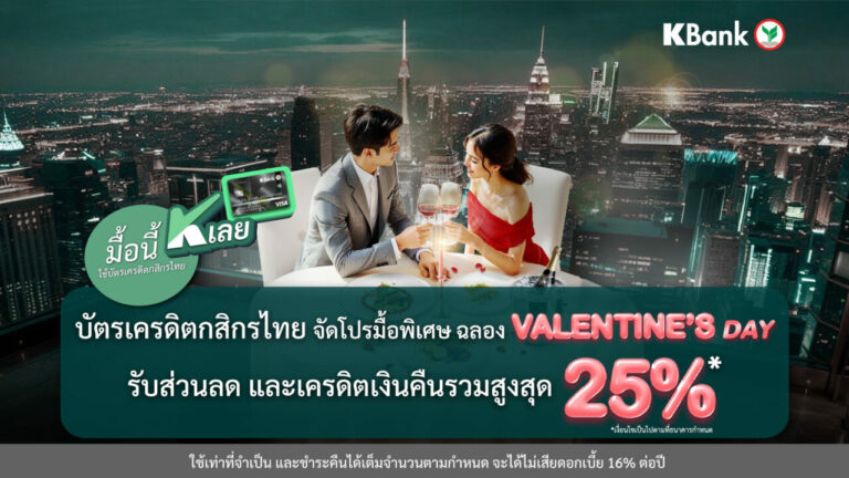 “มื้อนี้ K เลย” กับบัตรเครดิตกสิกรไทย จัดโปรฯ มื้อพิเศษต้อนรับเดือนแห่งความรัก รับความคุ้มค่ารวมสูงสุด 25%*