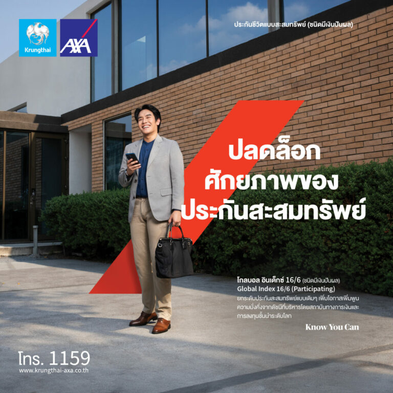 กรุงไทย–แอกซ่า ประกันชีวิต เปิดตัวผลิตภัณฑ์ใหม่ “โกลบอล อินเด็กซ์ 16/6 (ชนิดมีเงินปันผล)” ปลดล็อกศักยภาพของ ประกันสะสมทรัพย์ เพิ่มโอกาสเข้าถึงการลงทุนระดับโลก