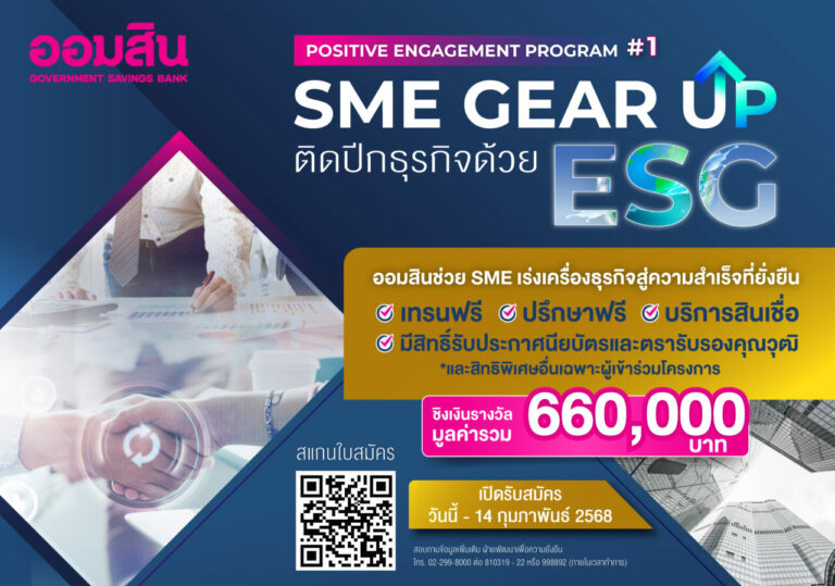 ออมสิน ช่วย SME เร่งเครื่องธุรกิจด้วย ESG สู่ความสำเร็จที่ยั่งยืน “SME Gear Up ติดปีกธุรกิจด้วย ESG” โปรแกรมเทรนฟรี มีสิทธิ์ชิงเงินรางวัลถึง 660,000 บาท เปิดรับสมัครผู้ประกอบการ SME แล้ววันนี้ – 14 ก.พ. 68