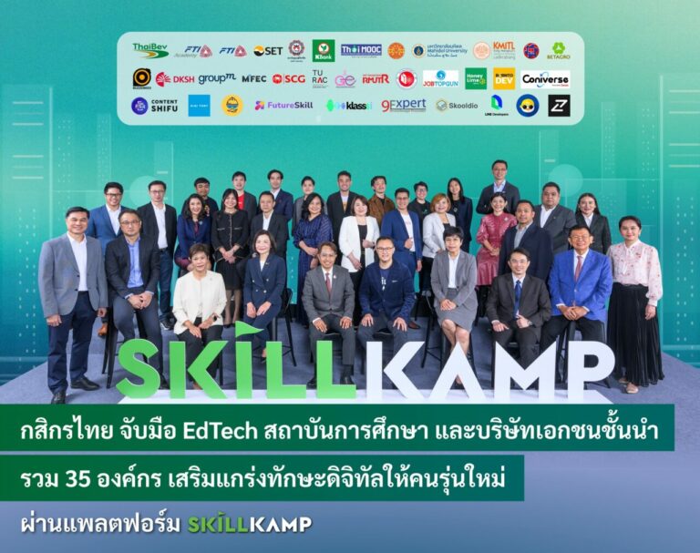 กสิกรไทย จับมือ EdTech สถาบันการศึกษา และบริษัทเอกชนชั้นนำ รวม 35 องค์กร เสริมแกร่งทักษะดิจิทัลให้คนรุ่นใหม่ ผ่านแพลตฟอร์ม SKILLKAMP