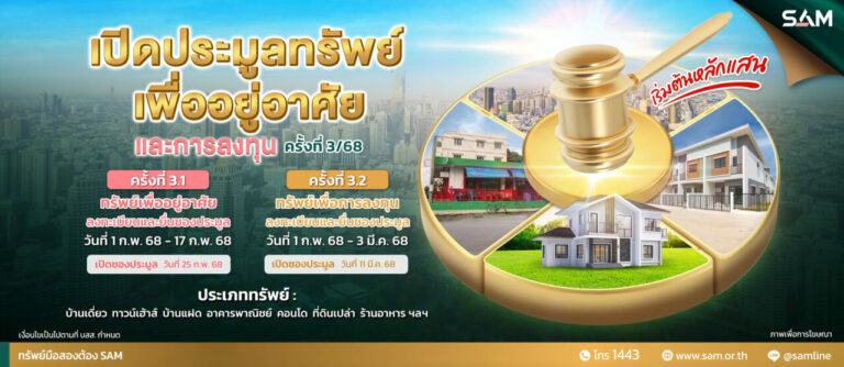 SAM นำทรัพย์กลางกรุง ทั้งบ้านเดี่ยว คอนโดมิเนียม เปิดประมูลปลาย ก.พ. นี้ ชูตัวทรัพย์ราคาดี ตั้งอยู่บนทำเลเด่น เชิญชวนผู้สนใจร่วมเป็นเจ้าของ