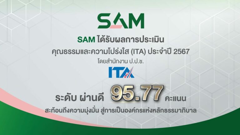 SAM ได้รับผลการประเมินคุณธรรมและความโปร่งใส ITA ปี 2567 ระดับ “ผ่านดี” 95.77 คะแนน ยึดหลักธรรมาภิบาล คำนึงถึงผู้มีส่วนได้ส่วนเสีย