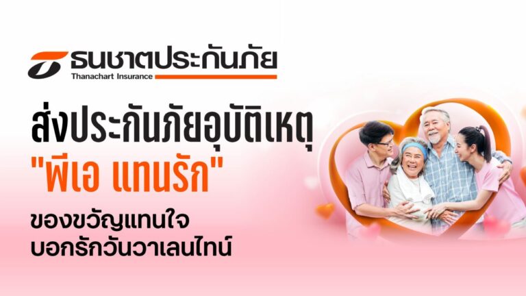 ธนชาตประกันภัย ส่ง “ประกันภัยอุบัติเหตุ พีเอ แทนรัก” เป็นของขวัญแทนใจบอกรักกันวันวาเลนไทน์