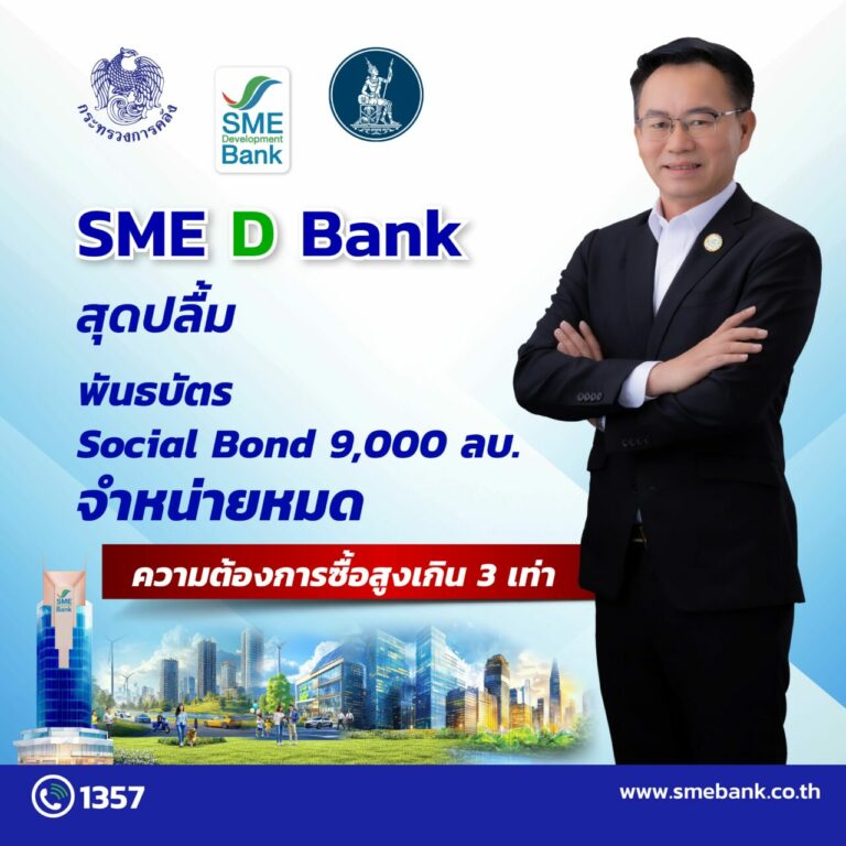 SME D Bank สุดปลื้ม Social Bond 9,000 ลบ. จำหน่ายหมด ความต้องการซื้อสูงเกิน 3 เท่า นักลงทุนเชื่อมั่นพร้อมสนับสนุนเอสเอ็มอีเข้าถึงสินเชื่อดอกเบี้ยต่ำ ยกระดับธุรกิจสร้างสังคมที่เป็นสุข