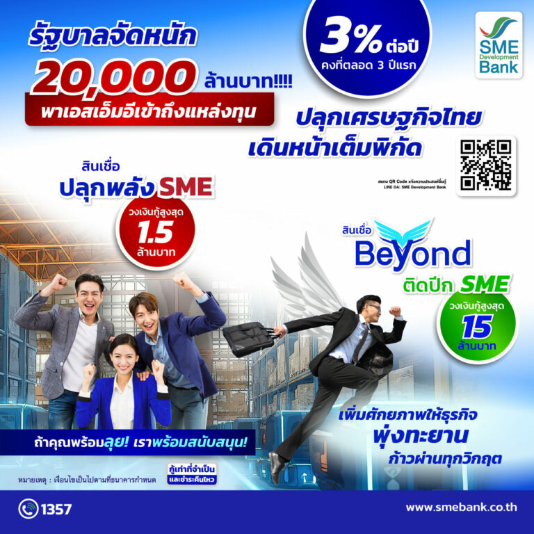 คิกออฟสินเชื่อ Soft Loan 20,000 ลบ. รัฐบาลจัดหนักหนุนเอสเอ็มอีถึงแหล่งทุน SME D Bank ขานรับเดินหน้าเต็มพิกัด ดันเงินหมุนเวียนในระบบเศรษฐกิจ 80,000 ลบ.