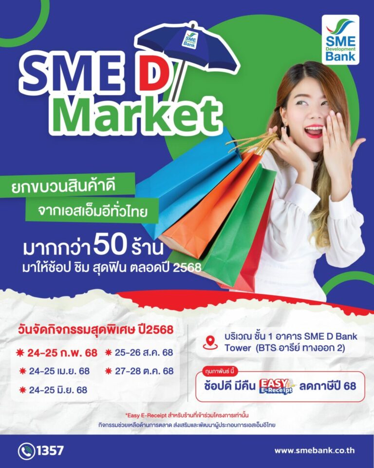 SME D Bank เคียงข้างดูแลผู้ประกอบการ หนุนเพิ่มรายได้ขยายตลาด จัดโครงการ “SME D Market” เปิดพื้นที่ขายสินค้าฟรี ประเดิม 24-25 ก.พ.นี้  