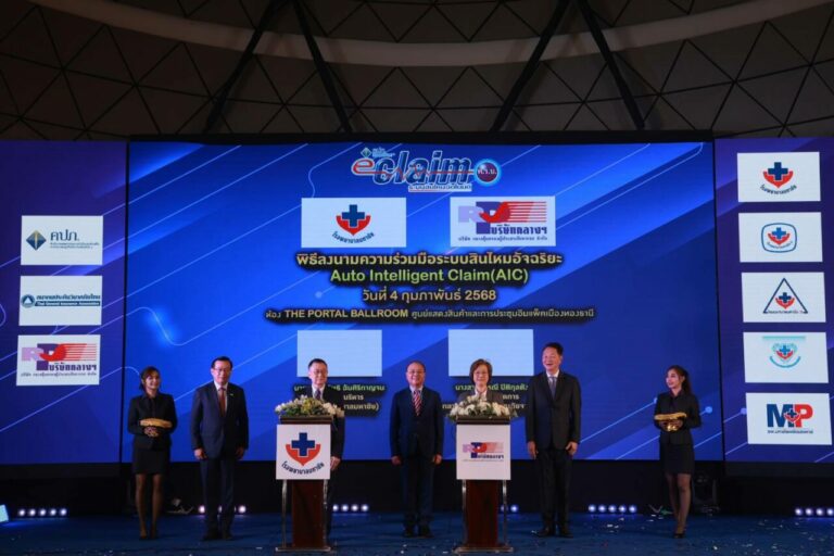 พิธีลงนามความร่วมมือระบบสินไหมอัจฉริยะ Auto Intelligent Claim (AIC)