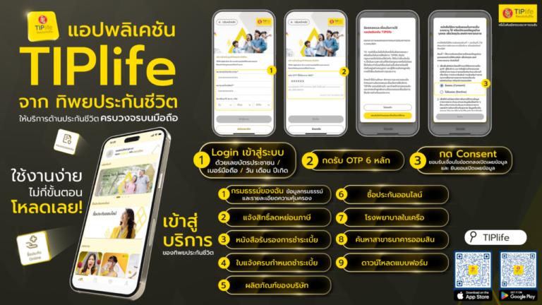ทิพยประกันชีวิต เปิดตัวแอปพลิเคชั่น “TIPlife” มุ่งเน้นบริการที่มีคุณภาพและสร้างความพึงพอใจสูงสุดให้แก่ลูกค้า