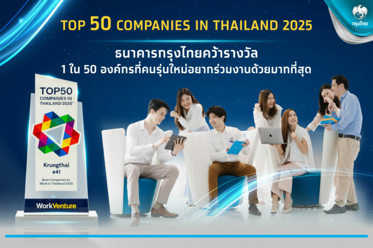 กรุงไทย ติดอับดับ 50 องค์กรที่คนรุ่นใหม่อยากทำงานมากที่สุด 2 ปีซ้อน มุ่งพัฒนาบุคลากรสู่โลกดิจิทัล