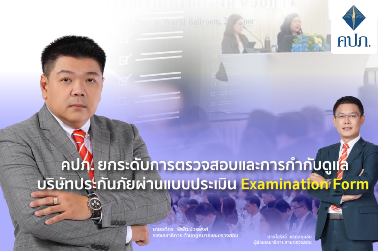 คปภ. ยกระดับการตรวจสอบประกันภัยผ่าน Examination Form ป้องกันความเสี่ยงเชิงระบบ – คุ้มครองผู้เอาประกันภัย