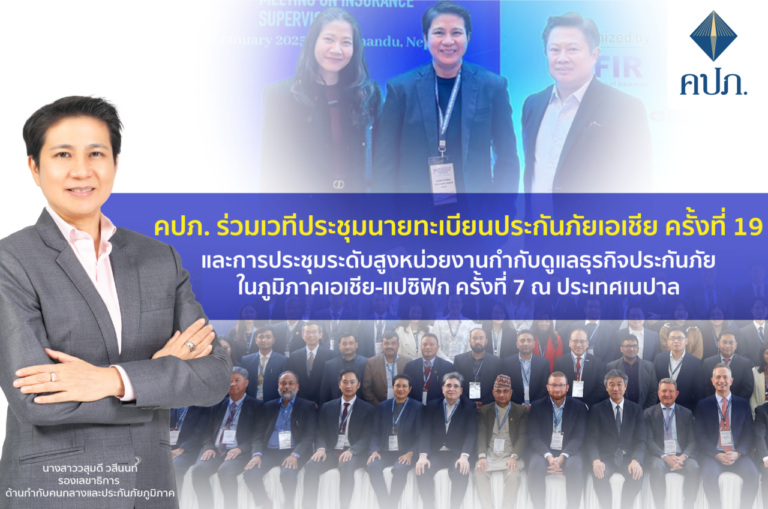 คปภ. ร่วมเวทีประชุมนายทะเบียนประกันภัยเอเชีย ครั้งที่ 19 และการประชุมระดับสูงหน่วยงานกำกับดูแลธุรกิจประกันภัยในภูมิภาคเอเชีย-แปซิฟิก ครั้งที่ 7 ณ ประเทศเนปาล 