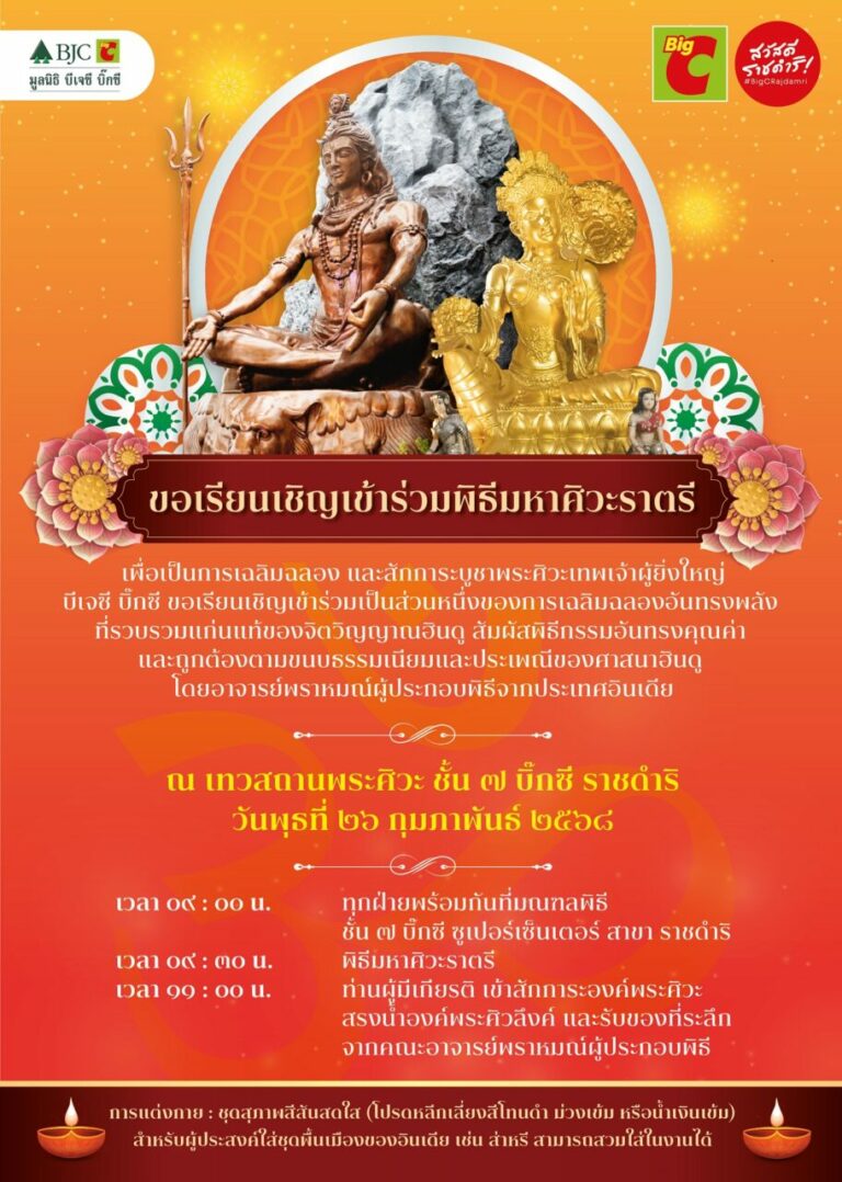 บิ๊กซี ขอเชิญร่วมพิธีมหาศิวะราตรี เทพแห่งพลังบารมี และความสำเร็จเพื่อความเป็นสิริมงคลโชคลาภ ปี 2568