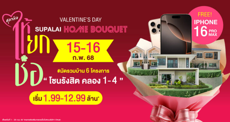 ศุภาลัย กระตุ้นตลาดบ้านโซนรังสิต มอบดีลพิเศษ “ศุภาลัย ให้ยกช่อ” มัดรวม 6 โครงการ ต้อนรับวาเลนไทน์