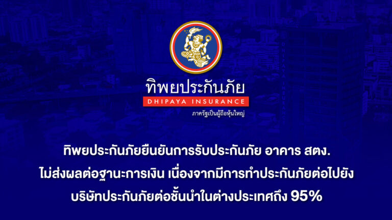 ทิพยประกันภัย ยืนยันการรับประกันภัย อาคาร สตง. ไม่ส่งผลต่อฐานะการเงิน เนื่องจากมีการทำประกันภัยต่อไปยังบริษัทประกันภัยต่อชั้นนำในต่างประเทศถึง 95%