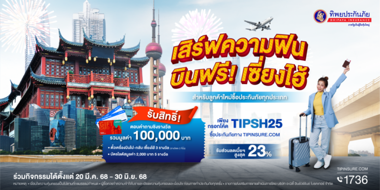 ทิพยประกันภัย เปิดตัวแคมเปญ “เสิร์ฟความฟิน บินฟรี! เซี่ยงไฮ้” 