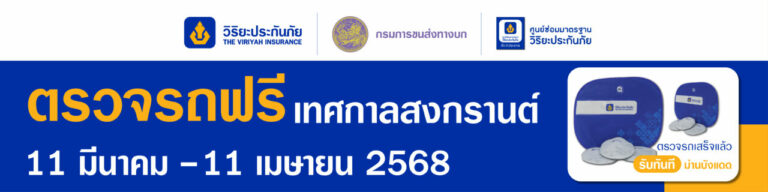 วิริยะประกันภัย รณรงค์เดินทางปลอดภัย ให้บริการตรวจรถฟรี รับเทศกาลสงกรานต์ 2568