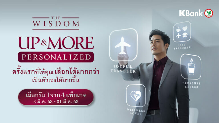 เดอะวิสดอมกสิกรไทย เปิดตัวสิทธิพิเศษใหม่ “UP & MORE PERSONALIZED” ให้ลูกค้าเลือกแพ็กเกจที่ตรงกับไลฟ์สไตล์ และได้ใช้สิทธิเต็มที่