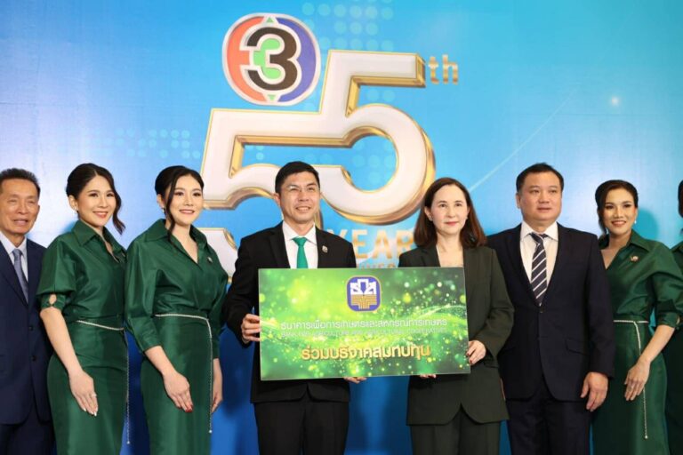 ธ.ก.ส. ร่วมแสดงความยินดีเนื่องในโอกาสครบรอบ 55 ปี ช่อง 3