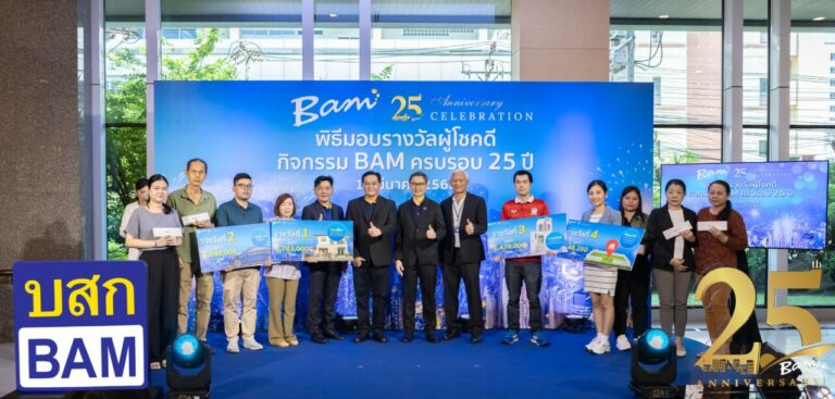 BAM มอบรางวัลผู้โชคดีมูลค่ากว่า 6 ล้านบาท ในกิจกรรม LUCKY DRAW BAM ครบรอบ 25 ปี