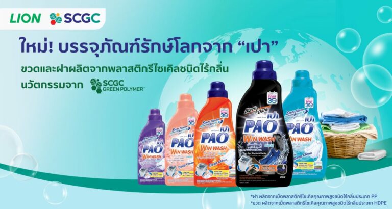 LION จับมือ SCGC เปิดตัวบรรจุภัณฑ์น้ำยาซักผ้าชนิดน้ำ “เปา” ใหม่ ขวดและฝาผลิตจากพลาสติกรีไซเคิลคุณภาพสูงชนิดไร้กลิ่น คงความหอม และคุณภาพครบถ้วน เพิ่มโอกาสการแข่งขัน พร้อมส่งออกตลาดโลก