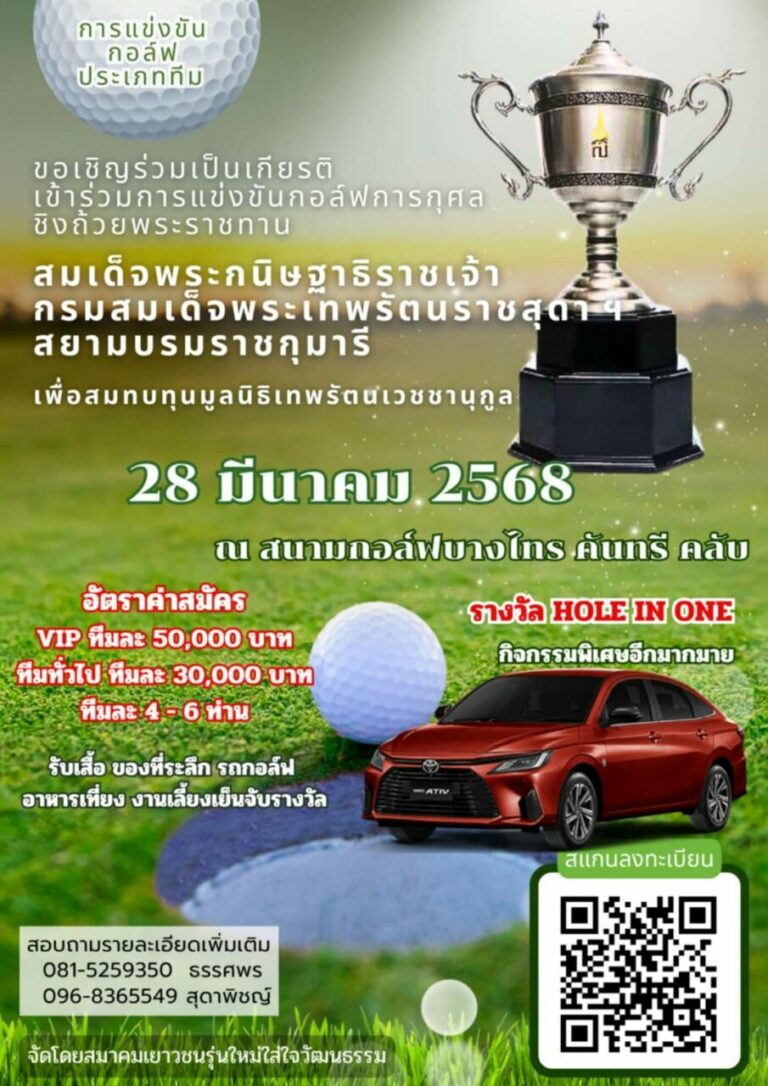 สมาคมเยาวชนรุ่นใหม่ใส่ใจวัฒนธรรม  จัดการแข่งขันกอล์ฟการกุศล ชิงถ้วยพระราชทาน