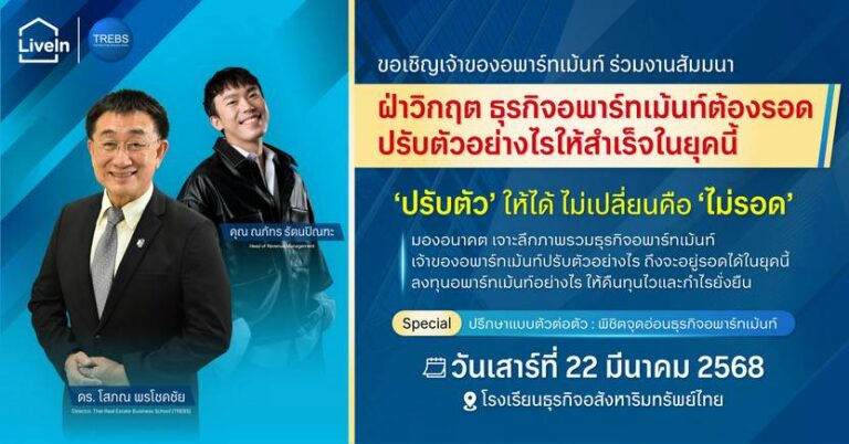 ‘LiveIn’ ร่วมกับ โรงเรียนธุรกิจอสังหาริมทรัพย์ไทย จัดสัมมนาชี้แนะเจ้าของอพาร์ทเมนท์รับมือการเปลี่ยนแปลงในตลาดเช่าที่พักอาศัย