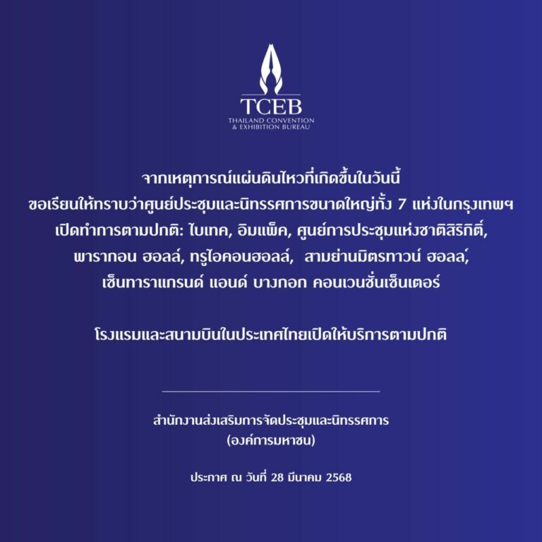 ทีเส็บ ย้ำ ศูนย์ประชุมในกรุงเทพฯ ทั้ง 7 แห่ง เปิดทำการตามปกติหลังเกิดเหตุแผ่นดินไหวในวันนี้