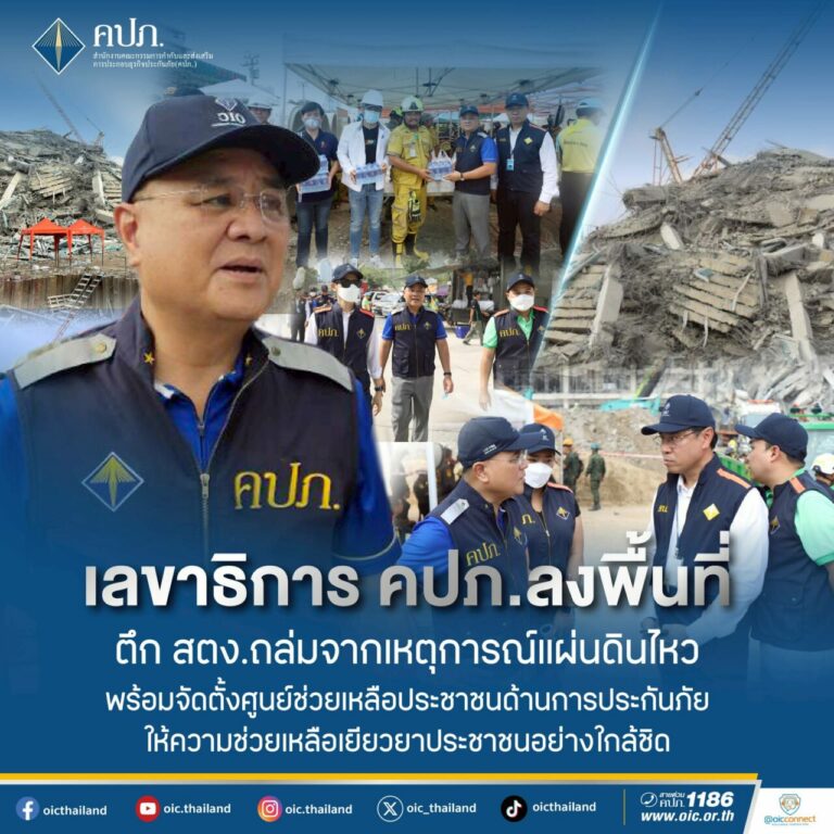 เลขาธิการ คปภ. ลงพื้นที่ตึก สตง. ถล่มจากเหตุการณ์แผ่นดินไหว พร้อมจัดตั้งศูนย์ช่วยเหลือประชาชนด้านการประกันภัย ให้ความช่วยเหลือเยียวยาประชาชนอย่างใกล้ชิด
