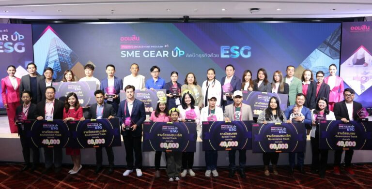 ออมสิน ปลุกพลังธุรกิจยั่งยืน! มอบรางวัล 9 สุดยอด SME ในกิจกรรม “SME Gear Up ติดปีกธุรกิจด้วย ESG”