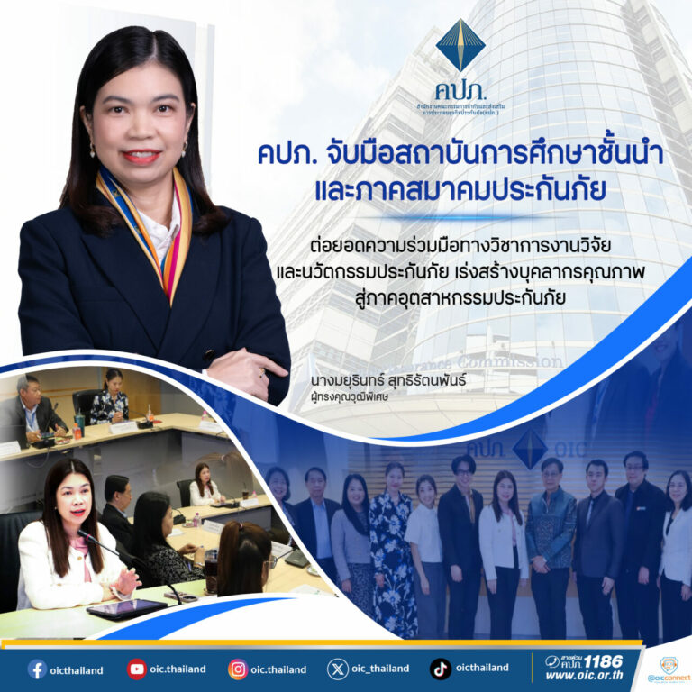 คปภ. จับมือ สถาบันการศึกษาชั้นนำและภาคสมาคมประกันภัย ต่อยอดความร่วมมือทางวิชาการงานวิจัยและนวัตกรรมประกันภัย เร่งสร้างบุคลากรคุณภาพสู่ภาคอุตสาหกรรมประกันภัย