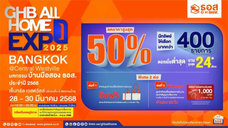 ธอส. หนุนคนไทยมีบ้าน จัดงานมหกรรมบ้านมือสอง ธอส. GHB ALL HOME EXPO 2025 ครั้งที่ 3พบทรัพย์คุณภาพดี ลดราคาสูงสุดถึง 50% ณ เซ็นทรัล เวสต์วิลล์ วันที่ 28 – 30 มีนาคม 2568  