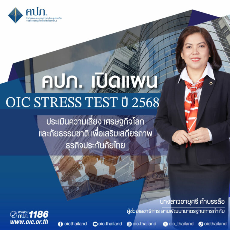 คปภ. เปิดแผน OIC Stress Test ปี 2568 ประเมินความเสี่ยงเศรษฐกิจโลกและภัยธรรมชาติ เพื่อเสริมเสถียรภาพธุรกิจประกันภัยไทย