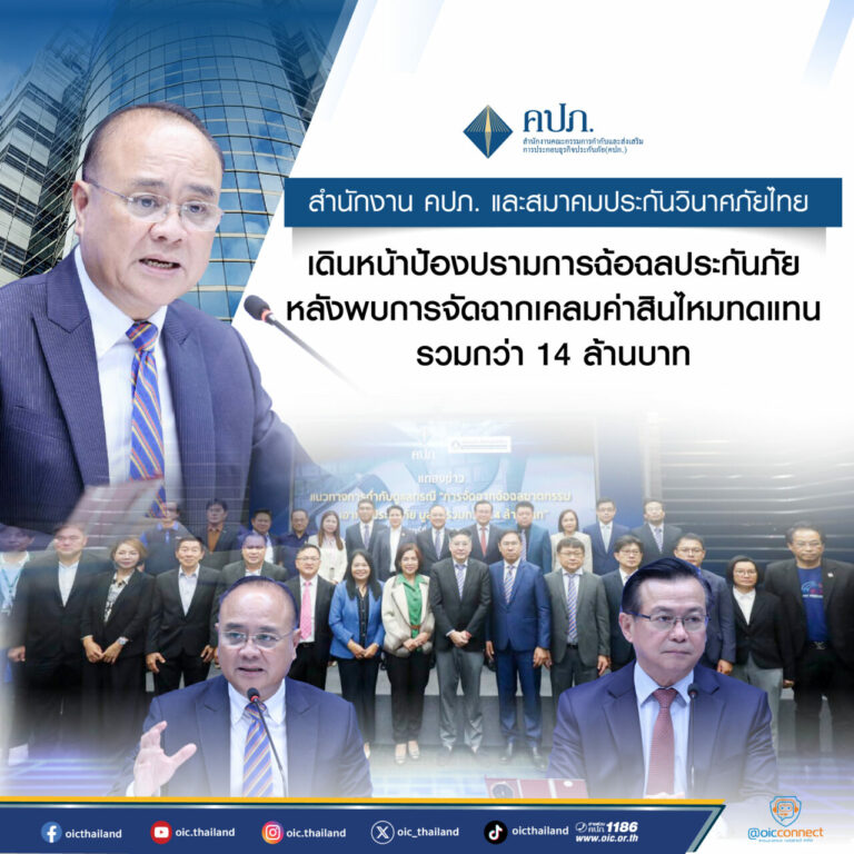 สำนักงาน คปภ. และ สมาคมประกันวินาศภัยไทย เดินหน้าป้องปรามการฉ้อฉลประกันภัย หลังพบการจัดฉากเคลมค่าสินไหมทดแทนรวมกว่า 14 ล้านบาท