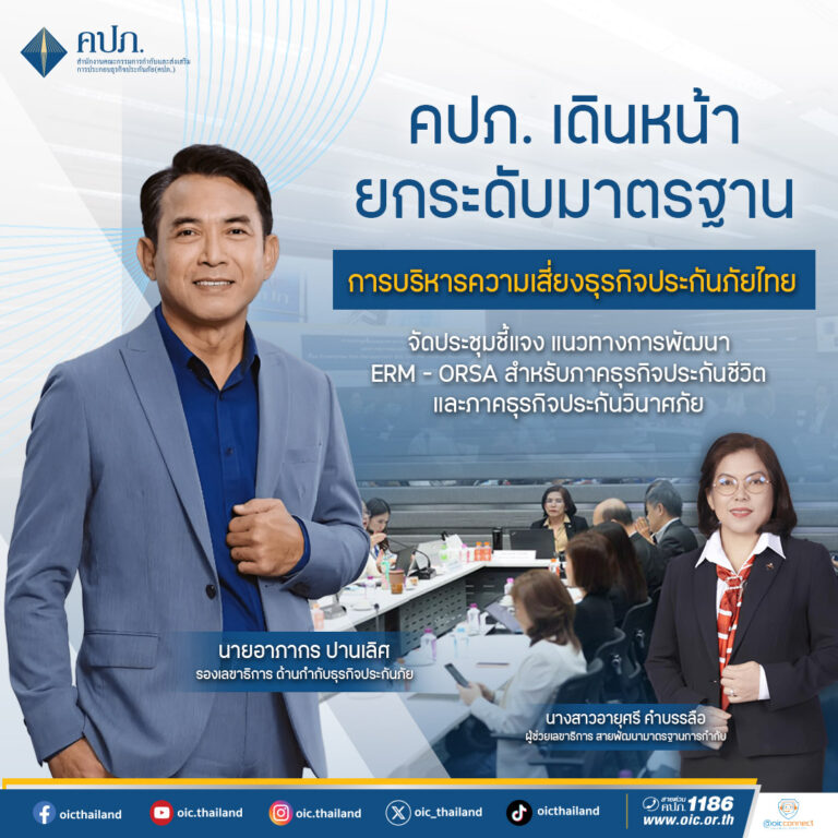 คปภ. เดินหน้ายกระดับมาตรฐานการบริหารความเสี่ยงธุรกิจประกันภัยไทย จัดประชุมชี้แจง แนวทางการพัฒนา ERM – ORSA สำหรับภาคธุรกิจประกันชีวิตและภาคธุรกิจประกันวินาศภัย