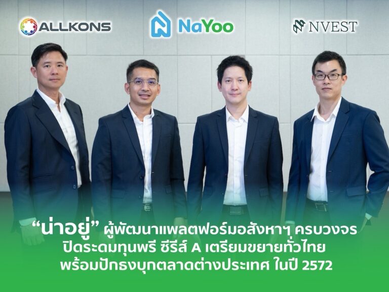 “น่าอยู่” ผู้พัฒนาแพลตฟอร์มอสังหาฯ ครบวงจร ปิดระดมทุนพรี ซีรีส์ A เตรียมขยายทั่วไทย พร้อมปักธงบุกตลาดต่างประเทศ ในปี 2572  