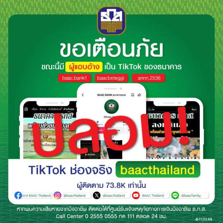 อย่าหลงเชื่อ! มิจฉาชีพแอบอ้าง ธ.ก.ส. ปล่อยสินเชื่อบน TikTok
