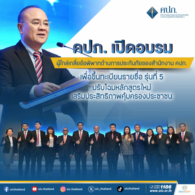 คปภ. เปิดอบรมผู้ประสงค์จะขึ้นทะเบียนเป็นผู้ไกล่เกลี่ยข้อพิพาทด้านการประกันภัยของสำนักงาน คปภ. รุ่นที่ 5 ปรับโฉมหลักสูตรใหม่ เสริมประสิทธิภาพคุ้มครองประชาชน