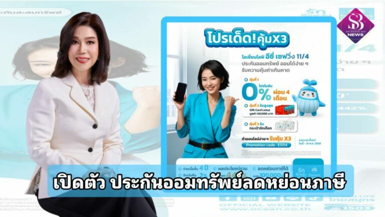 OCEAN LIFE ไทยสมุทร เปิดตัว “โอเชี่ยนไลฟ์ อีซี่ เซฟวิ่ง 11/4” ประกันออมทรัพย์ลดหย่อนภาษี พร้อมโปรโมชัน “คุ้ม 3 ต่อ” จัดเต็ม!