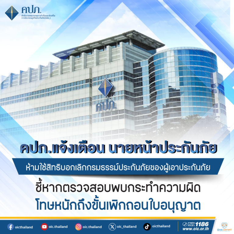 คปภ. แจ้งเตือนนายหน้าประกันภัย ห้ามใช้สิทธิบอกเลิกกรมธรรม์ประกันภัยของผู้เอาประกันภัย ชี้หากตรวจสอบพบกระทำความผิด โทษหนักถึงขั้นเพิกถอนใบอนุญาต