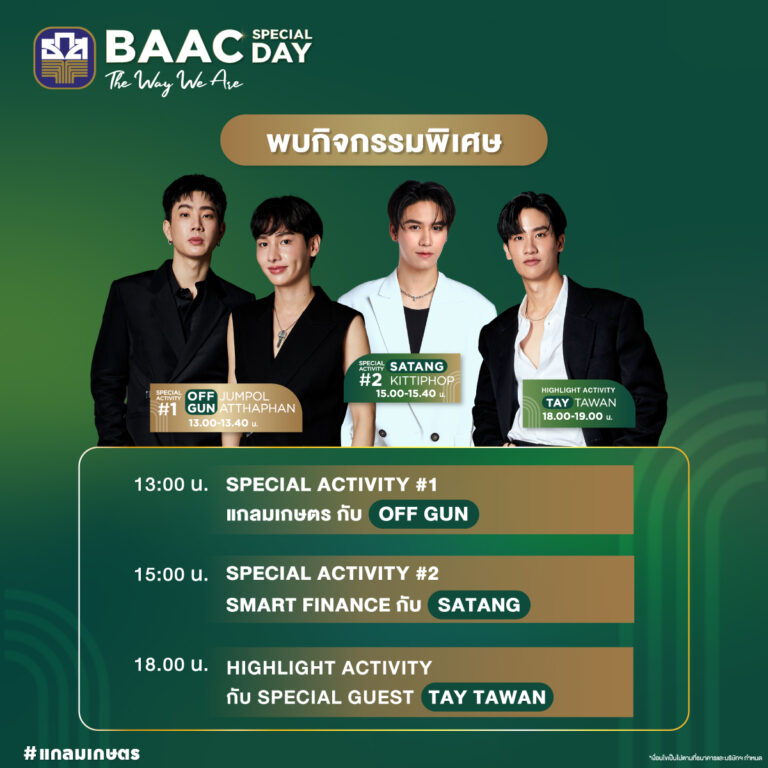 ธ.ก.ส. โชว์แกลมเกษตรในงาน BAAC SPECIAL DAY : The Way We Are