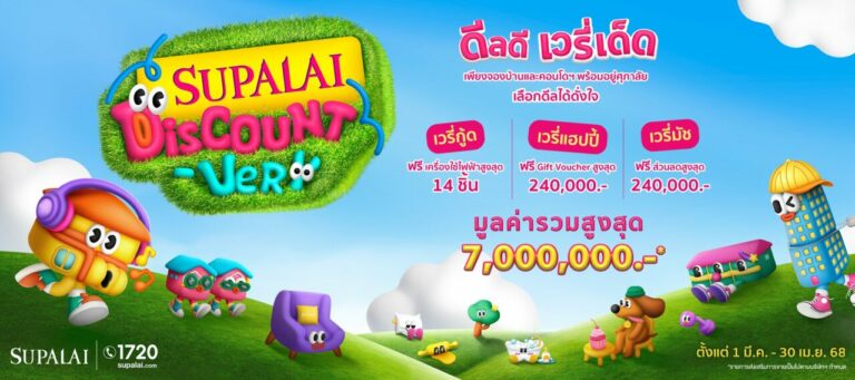“SUPALAI Discount-Very ดีลดี เวรี่เด็ด” Choose ดีลเด็ดได้ดั่งใจ ยกขบวนโครงการบ้านและคอนโดฯ พร้อมอยู่ เสิร์ฟลูกค้ารัวๆทั่วประเทศ