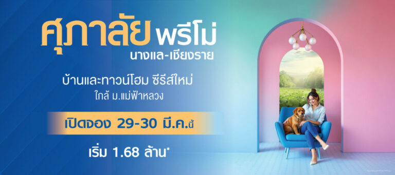 ศุภาลัย รุกอสังหาฯเชียงราย เปิดโครงการที่ 5 “พรีโม่ นางแล-เชียงราย” ชูจุดขายบ้าน-ทาวน์โฮมชั้นเดียวซีรีส์ใหม่ เจาะกลุ่มนิวเจนฯ ใกล้แคมปัส